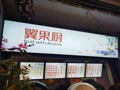 -翼果厨(总店)