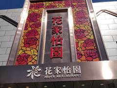 门面-花家怡园