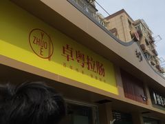 -卓粤拉肠(红庙店)
