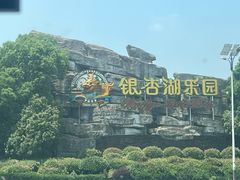 -南京银杏湖乐园