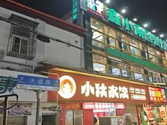 -小秋水饺(大成路总店)