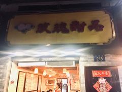 门面-玫瑰甜品(文明路店)