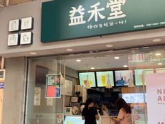 门面-益禾堂(电子科大北门店)