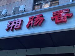 门面-湘肠香火锅店(团结湖店)
