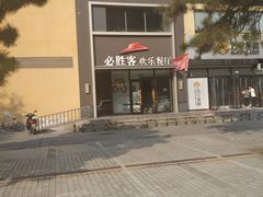 -必胜客(紫竹桥苏宁店)