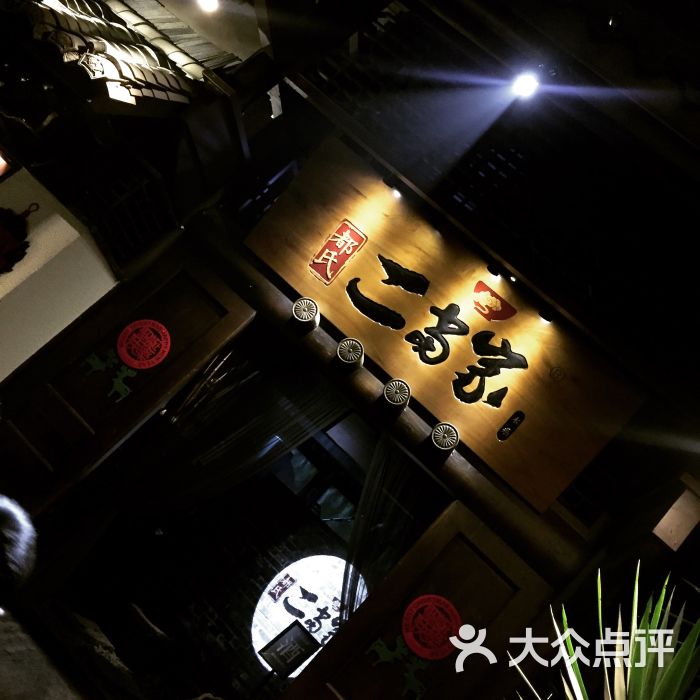 都氏二当家·木系门面图片 - 第2028张