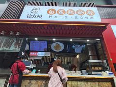 门面-钟方模白家肥肠粉(春熙店)