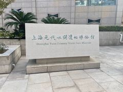 -元代水闸遗址博物馆