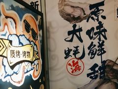 -质烤烤物·活烤海鲜(质烤总店)