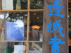 -邊城書店