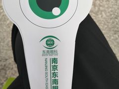 -南京东南眼科医院·近视手术·儿童近视·综合眼病