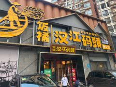 -饭橘汉江码头·乡野土菜馆(静安路店)