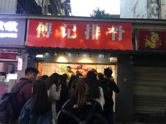 门面-傅强排骨(成都总店)