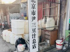 -尹三豆汁(天坛店)