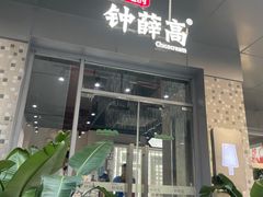 门面-钟薛高(南头古城店)