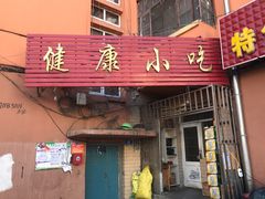 门面-健康小吃
