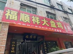 门面-福顺祥大盘鸡(临潼店)