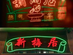 -新梅居(宁海东路店)