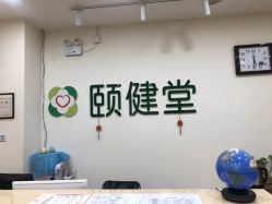 -颐健堂健康管理中心(宝龙店)