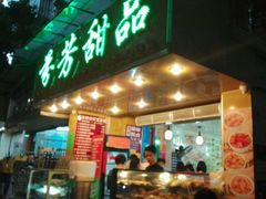 门面-芬芳甜品(同福路店)