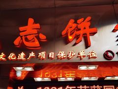 门面-诚志饼家·小凤饼非遗传承(中山六路店)