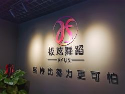 点击看大图 -Hyun极炫舞蹈