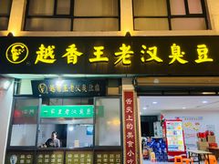 -越香王老汉臭豆腐