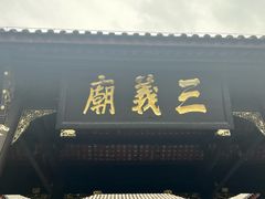 -成都武侯祠博物馆