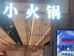 -龍歌自助小火锅(城阳万象汇店)
