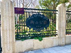 -徐家汇源景区-衡山公园