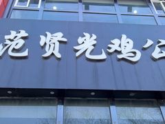 -范贤光鸡公煲(平乐园总店)