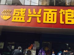 门面-盛兴面馆(真儒大厦店)