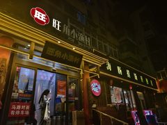 -旺角小渔村·海肠捞饭开创者(二马路店)