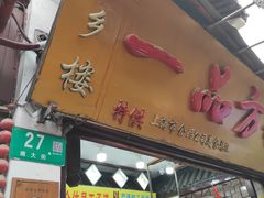 门面-一品方糕专卖店