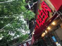 门面-李庄白肉(草堂店)