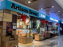 门面-工匠面包(壹方店)