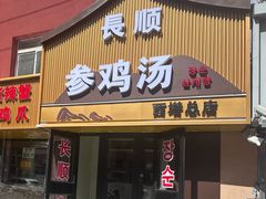 -长顺参鸡汤店(西塔总店)