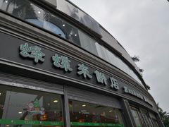 门面-蜂蝶来饼店(拱北总店)