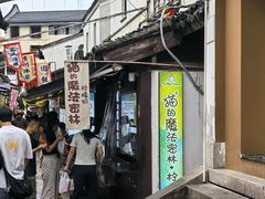 -猫的魔法密林(衣裳街店)