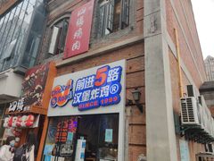 门面-前进5路汉堡炸鸡(汉街skp店)