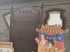 -宫事颐庭·老佛爷贵寿下午茶(颐和园店)