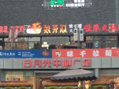-日月光中心广场