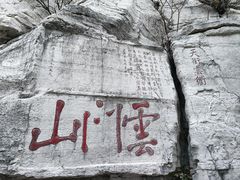 -青州市云门山风景区