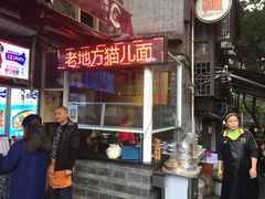 -老地方猫儿面(磁器口店)