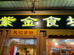 门面-紫金食坊(江南西路店)