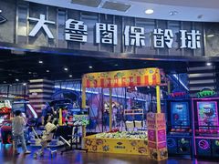 -大鲁阁保龄球(苏州园区店)
