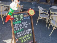 -比顿咖啡(和顺古镇店)