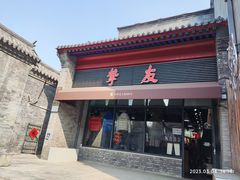 -挚友(东四二条)