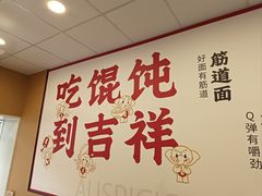 -吉祥馄饨(杭州博库书城店)