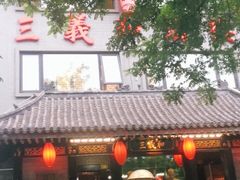 -三义和酒楼(广渠门店)